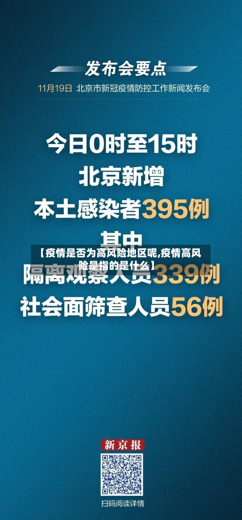 【疫情是否为高风险地区呢,疫情高风险是指的是什么】