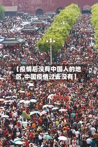 【疫情后没有中国人的地区,中国疫情过去没有】-第2张图片