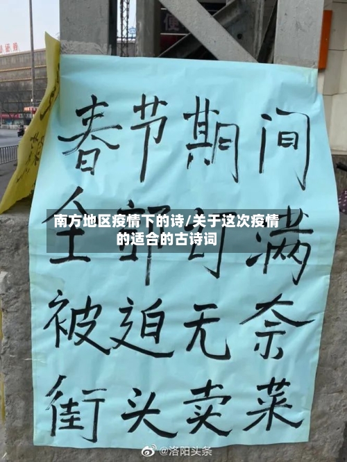 南方地区疫情下的诗/关于这次疫情的适合的古诗词-第2张图片