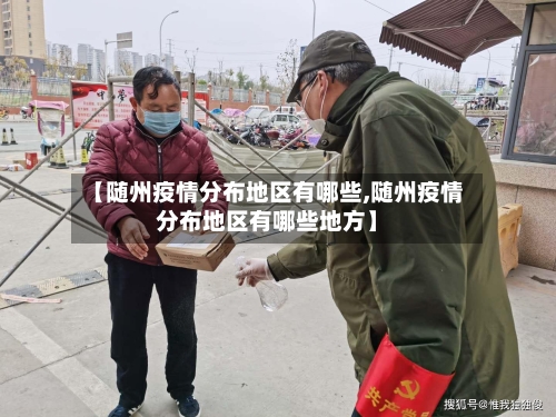 【随州疫情分布地区有哪些,随州疫情分布地区有哪些地方】