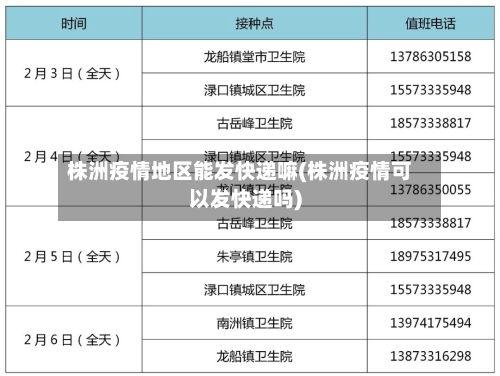 株洲疫情地区能发快递嘛(株洲疫情可以发快递吗)-第2张图片
