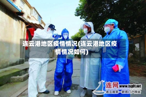 连云港地区疫情情况(连云港地区疫情情况如何)-第2张图片
