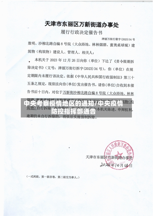 中央考察疫情地区的通知/中央疫情防控指挥部通告