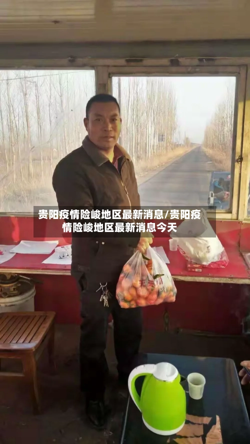 贵阳疫情险峻地区最新消息/贵阳疫情险峻地区最新消息今天-第2张图片