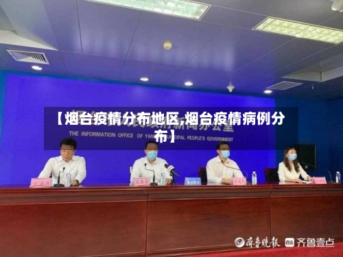 【烟台疫情分布地区,烟台疫情病例分布】-第2张图片