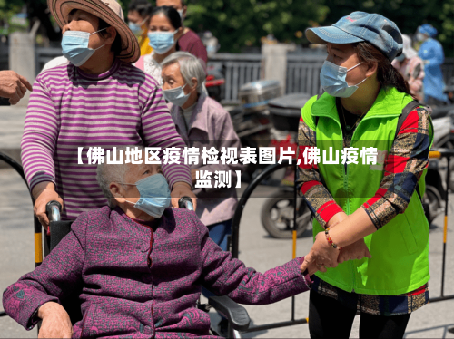 【佛山地区疫情检视表图片,佛山疫情监测】