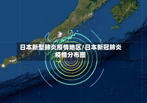 日本新型肺炎疫情地区/日本新冠肺炎疫情分布图-第3张图片