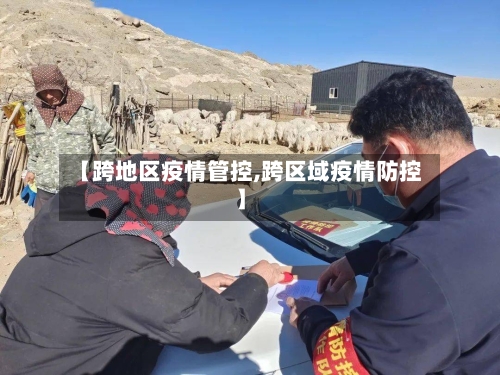 【跨地区疫情管控,跨区域疫情防控】