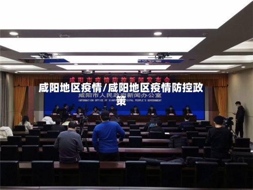 咸阳地区疫情/咸阳地区疫情防控政策-第2张图片
