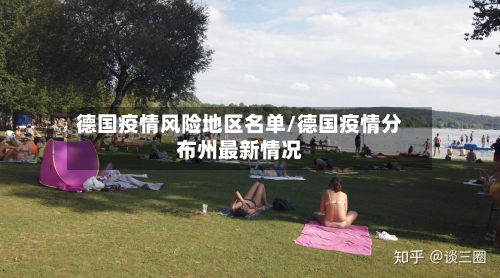 德国疫情风险地区名单/德国疫情分布州最新情况