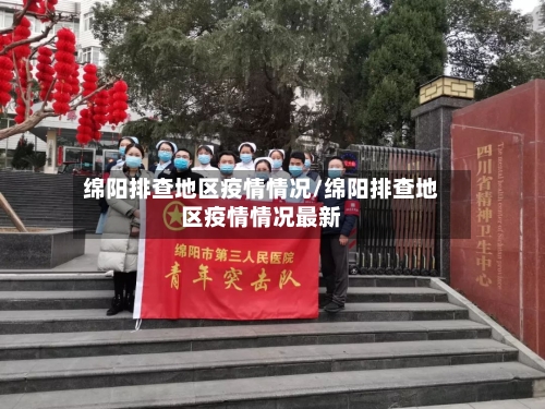 绵阳排查地区疫情情况/绵阳排查地区疫情情况最新
