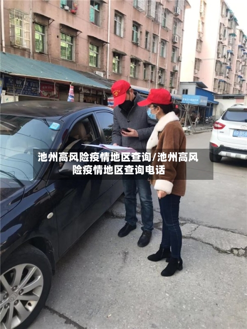 池州高风险疫情地区查询/池州高风险疫情地区查询电话