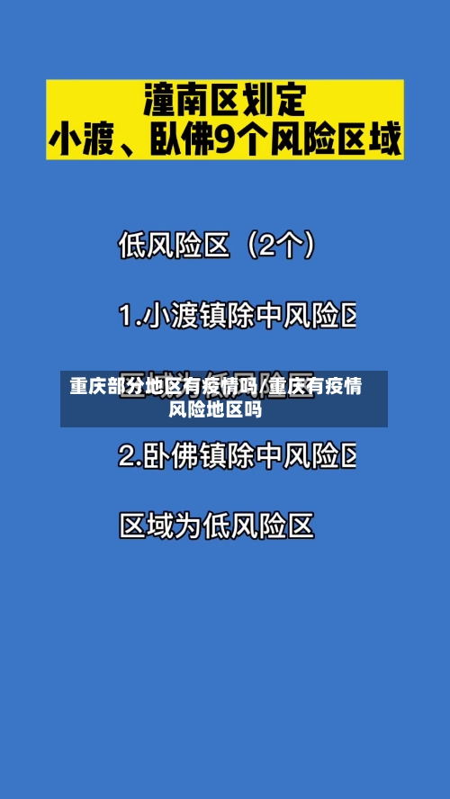 重庆部分地区有疫情吗/重庆有疫情风险地区吗-第2张图片