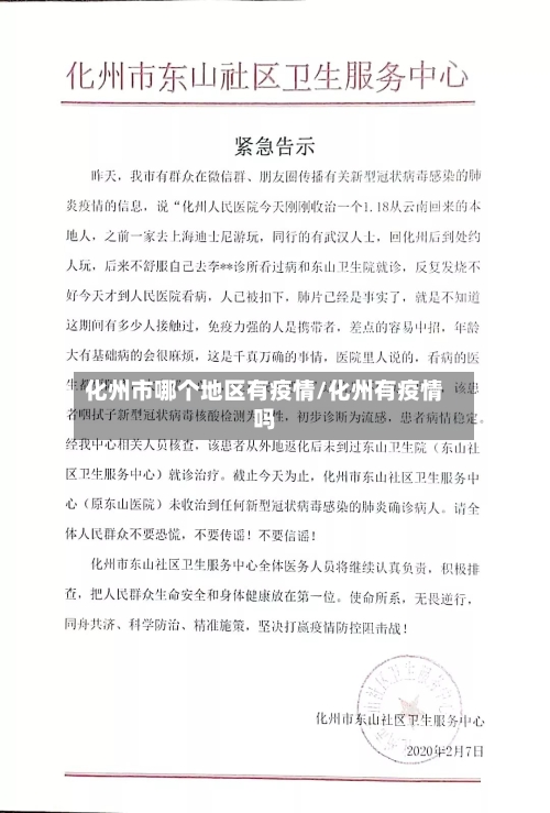 化州市哪个地区有疫情/化州有疫情吗