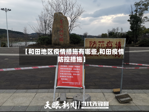 【和田地区疫情措施有哪些,和田疫情防控措施】-第3张图片