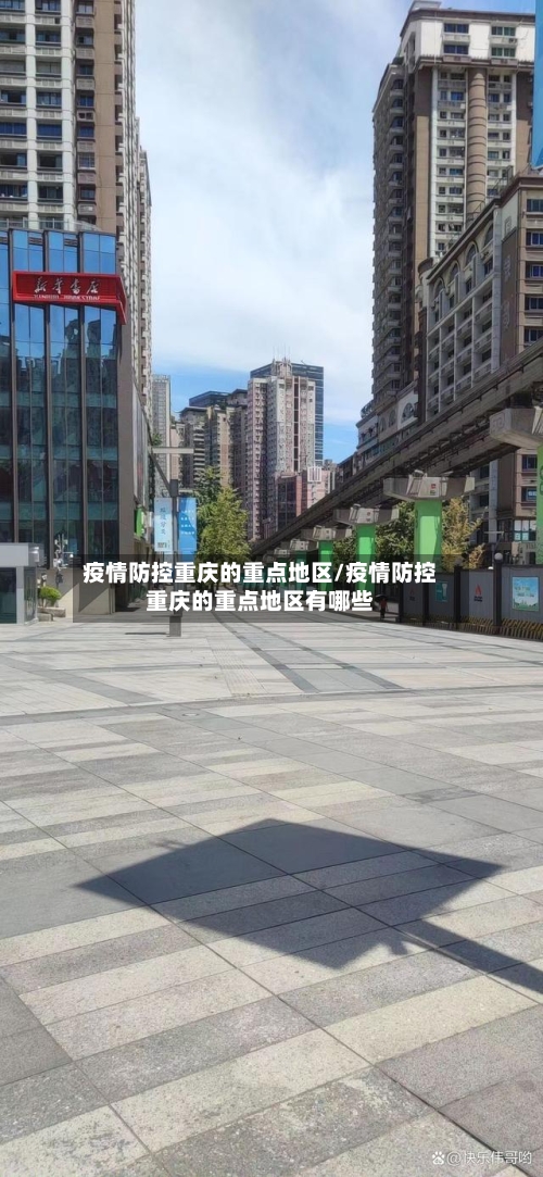 疫情防控重庆的重点地区/疫情防控重庆的重点地区有哪些