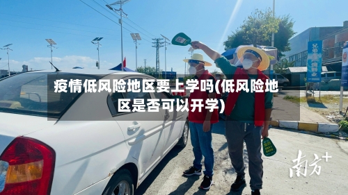 疫情低风险地区要上学吗(低风险地区是否可以开学)