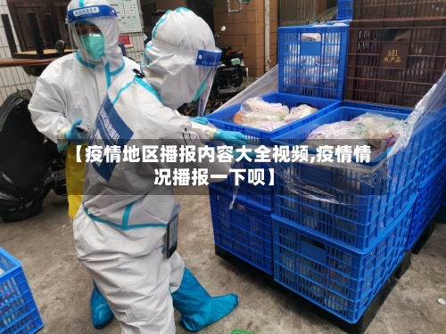 【疫情地区播报内容大全视频,疫情情况播报一下呗】-第3张图片