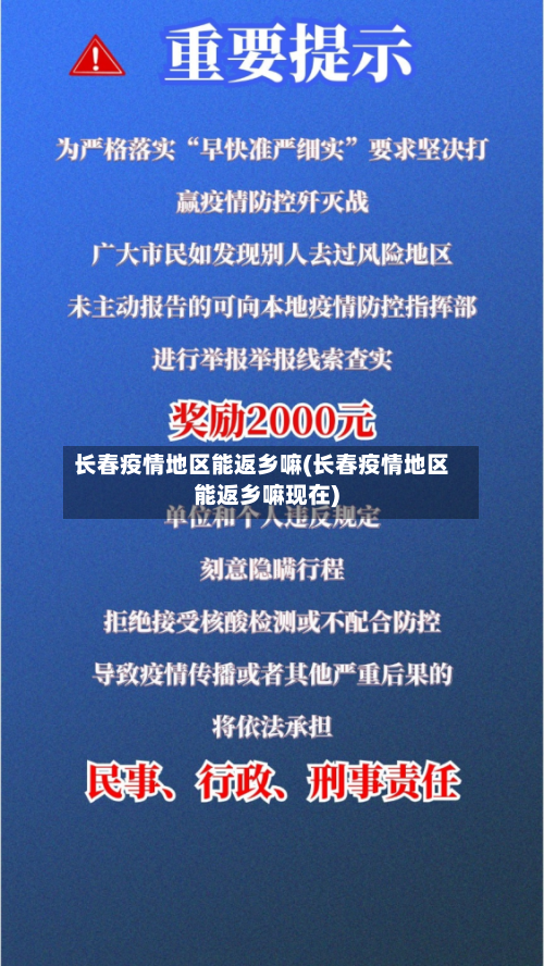 长春疫情地区能返乡嘛(长春疫情地区能返乡嘛现在)