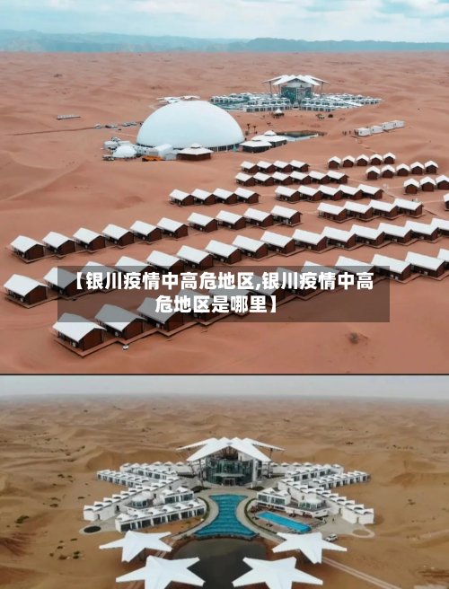 【银川疫情中高危地区,银川疫情中高危地区是哪里】-第2张图片