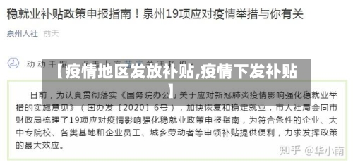 【疫情地区发放补贴,疫情下发补贴】-第3张图片