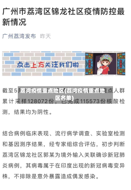 荔湾疫情重点地区(荔湾疫情重点地区名单)-第2张图片