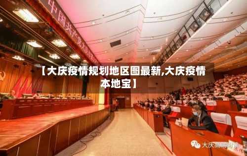 【大庆疫情规划地区图最新,大庆疫情本地宝】