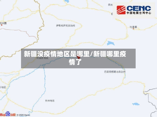新疆没疫情地区是哪里/新疆哪里疫情了-第3张图片