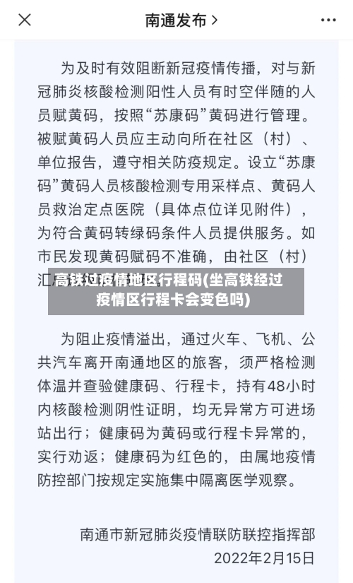 高铁过疫情地区行程码(坐高铁经过疫情区行程卡会变色吗)-第2张图片