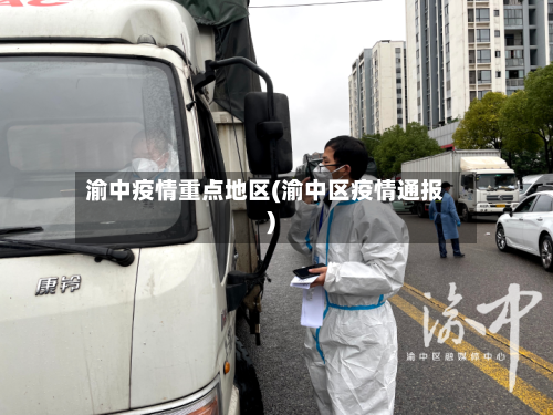 渝中疫情重点地区(渝中区疫情通报)