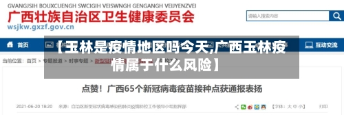 【玉林是疫情地区吗今天,广西玉林疫情属于什么风险】