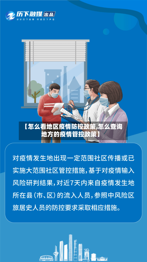 【怎么看地区疫情防控政策,怎么查询地方的疫情管控政策】