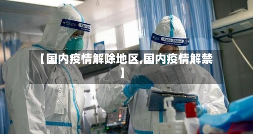 【国内疫情解除地区,国内疫情解禁】