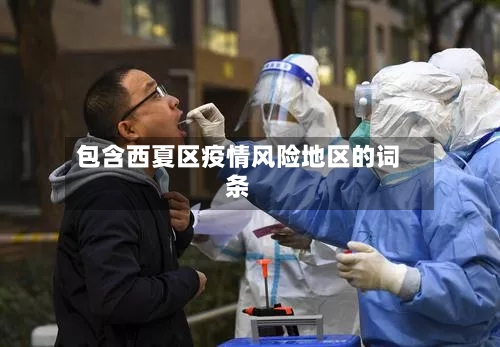 包含西夏区疫情风险地区的词条-第2张图片