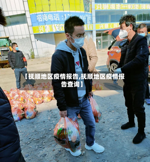 【抚顺地区疫情报告,抚顺地区疫情报告查询】-第2张图片