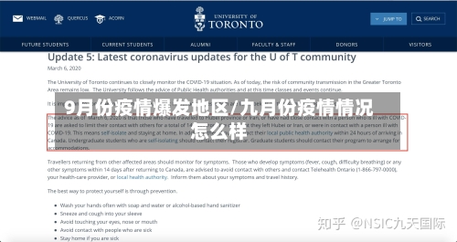 9月份疫情爆发地区/九月份疫情情况怎么样-第2张图片