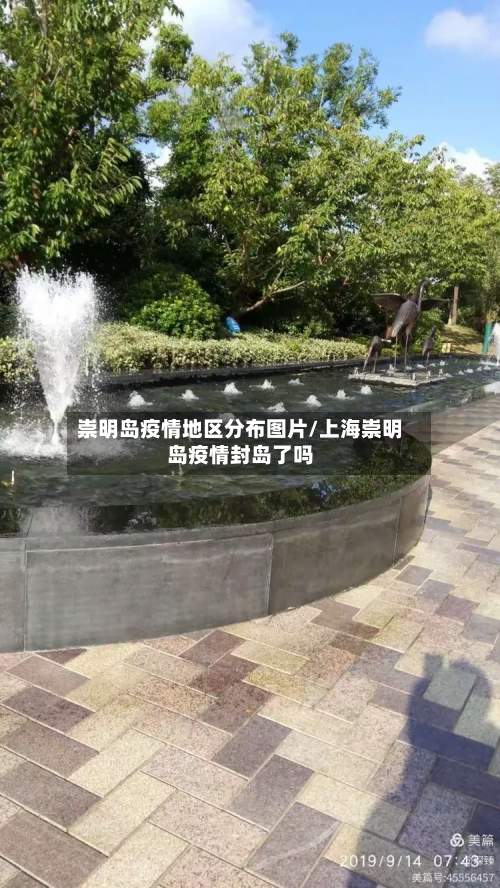 崇明岛疫情地区分布图片/上海崇明岛疫情封岛了吗-第2张图片