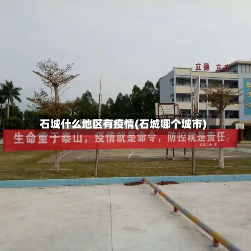 石城什么地区有疫情(石城哪个城市)-第2张图片