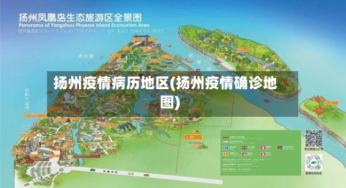 扬州疫情病历地区(扬州疫情确诊地图)