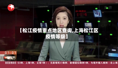 【松江疫情重点地区查询,上海松江区疫情等级】