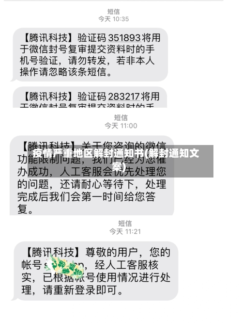 疫情严重地区解封通知书(解封通知文案)