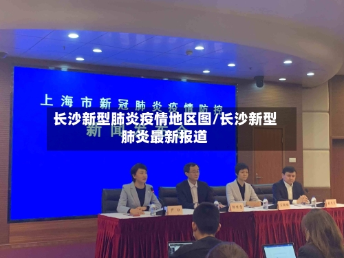 长沙新型肺炎疫情地区图/长沙新型肺炎最新报道