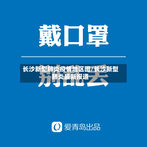 长沙新型肺炎疫情地区图/长沙新型肺炎最新报道-第2张图片