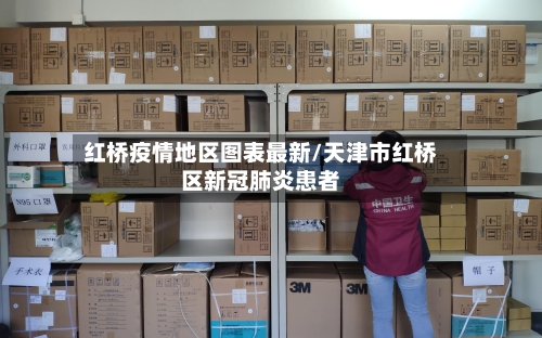 红桥疫情地区图表最新/天津市红桥区新冠肺炎患者-第2张图片