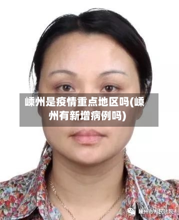 嵊州是疫情重点地区吗(嵊州有新增病例吗)