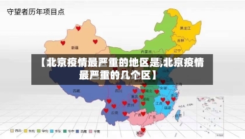 【北京疫情最严重的地区是,北京疫情最严重的几个区】-第2张图片