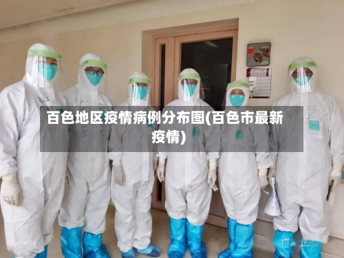 百色地区疫情病例分布图(百色市最新疫情)-第2张图片