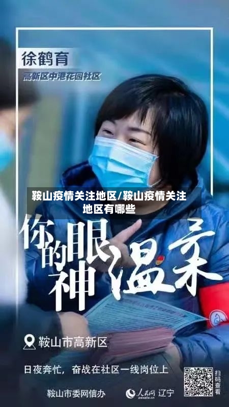 鞍山疫情关注地区/鞍山疫情关注地区有哪些-第3张图片