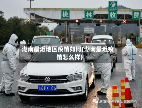 湖南最近地区疫情如何(湖南最近疫情怎么样)