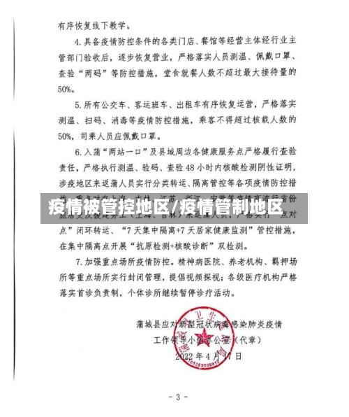 疫情被管控地区/疫情管制地区-第3张图片